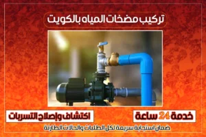 تركيب مضخات المياة بالكويت