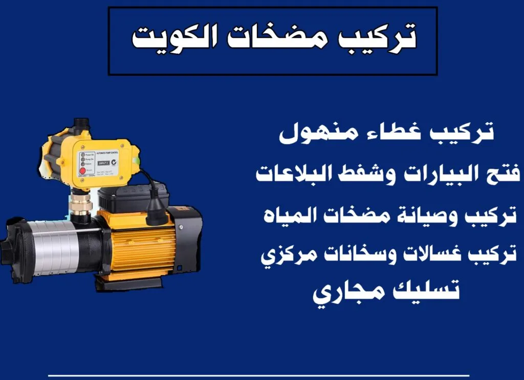 تركيب مضخات الكويت