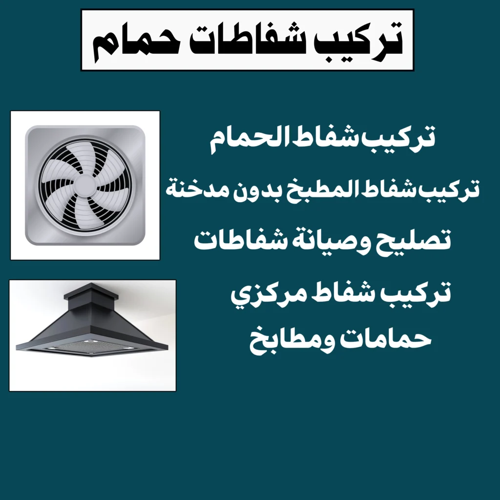 تركيب شفاطات حمامات
