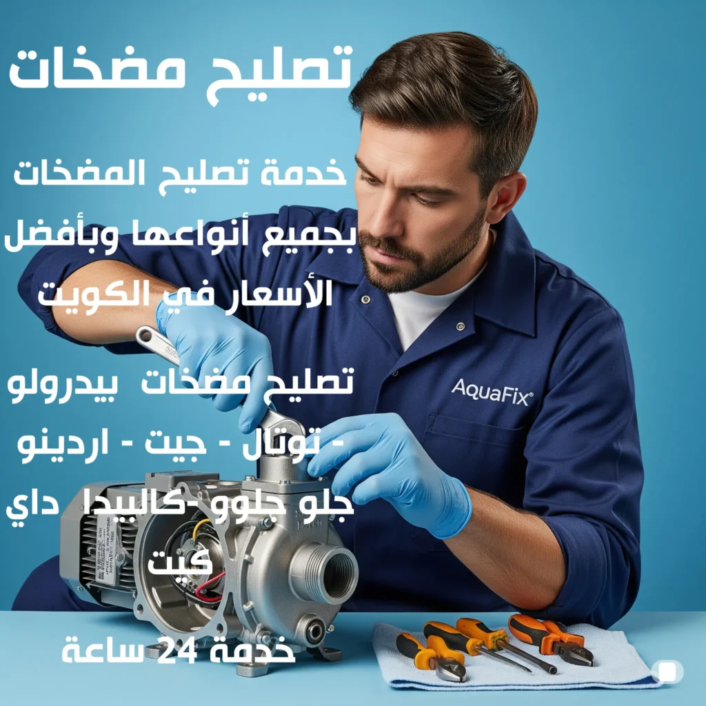 تصليح مضخات