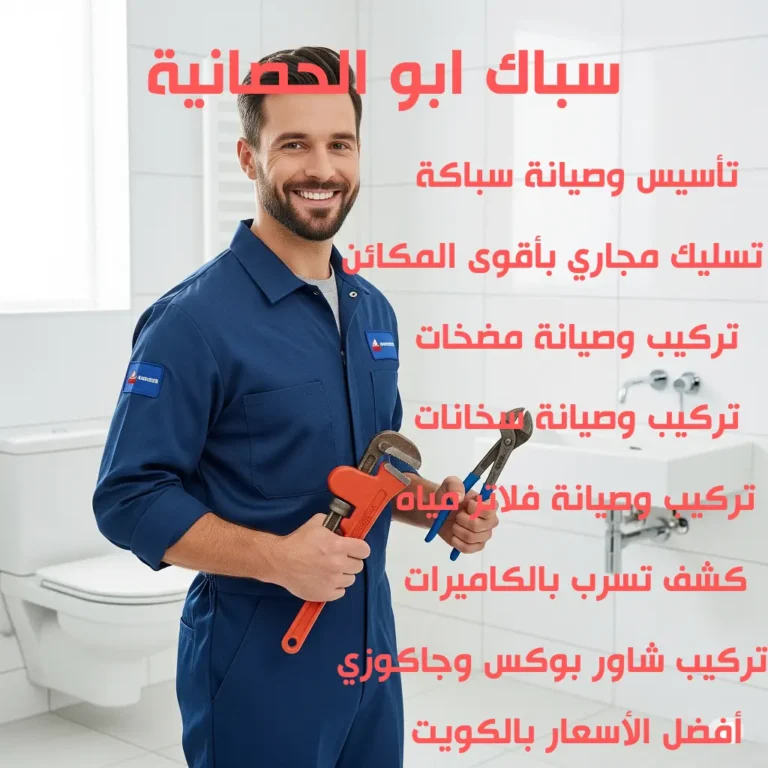 سباك ابو الحصانية