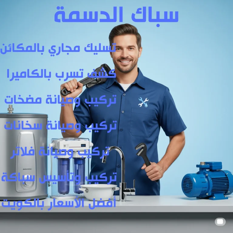 سباك الدسمة
