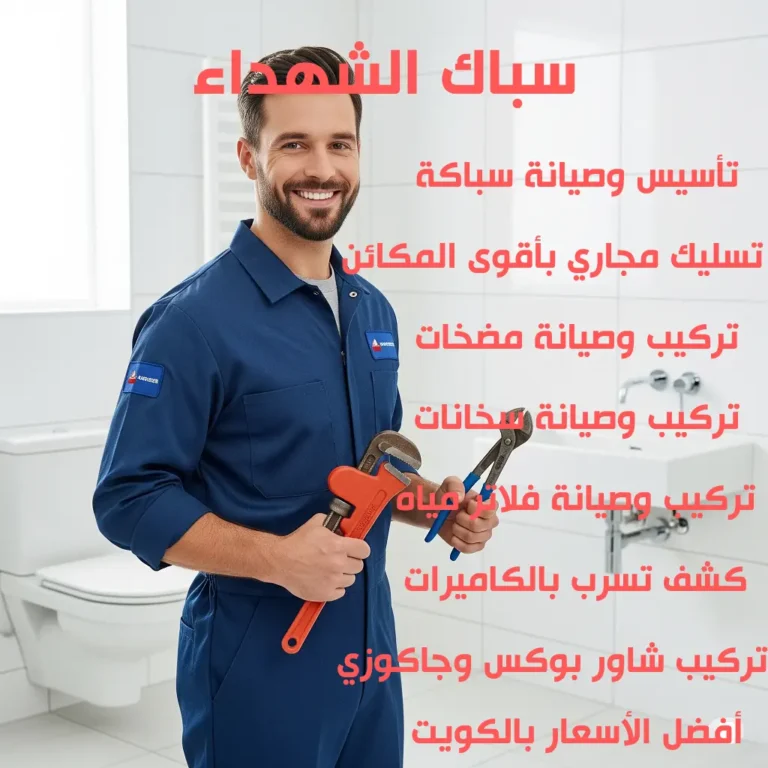 سباك الشهداء