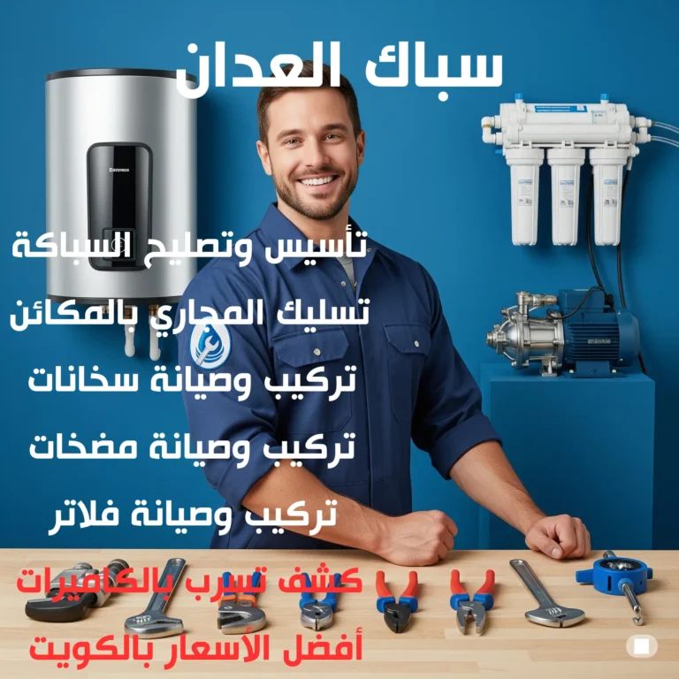 سباك العدان