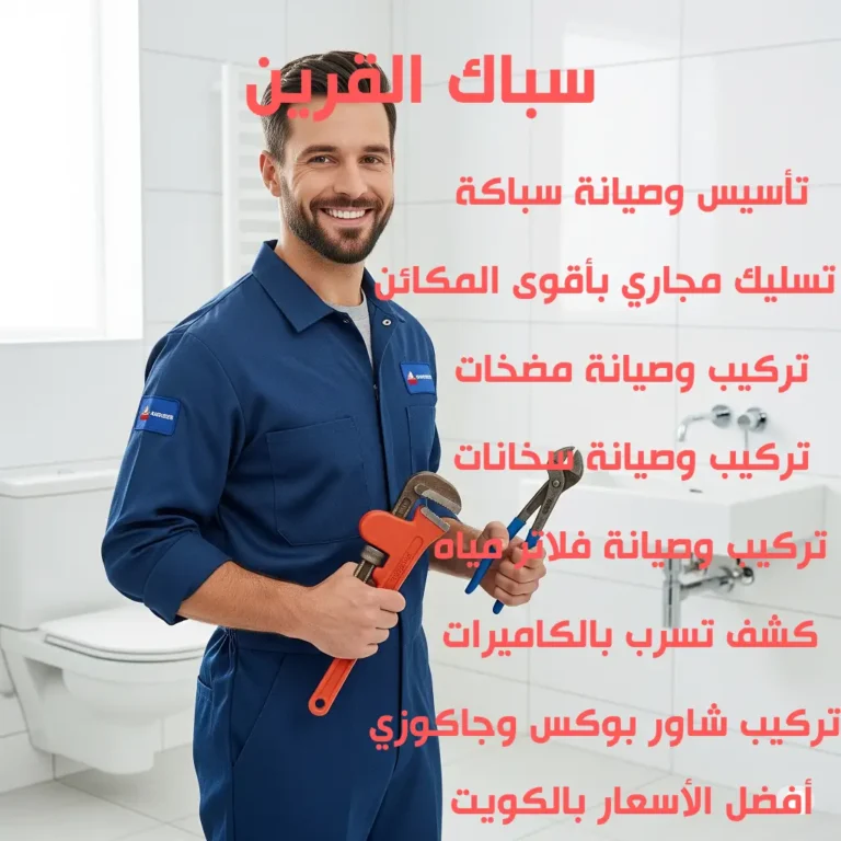 سباك القرين