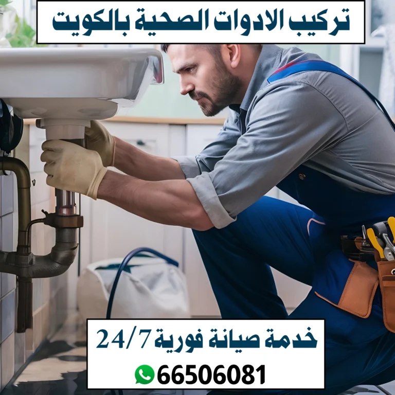 تركيب الادوات الصحية بالكويت مع خدمة صيانة فورية 24/7