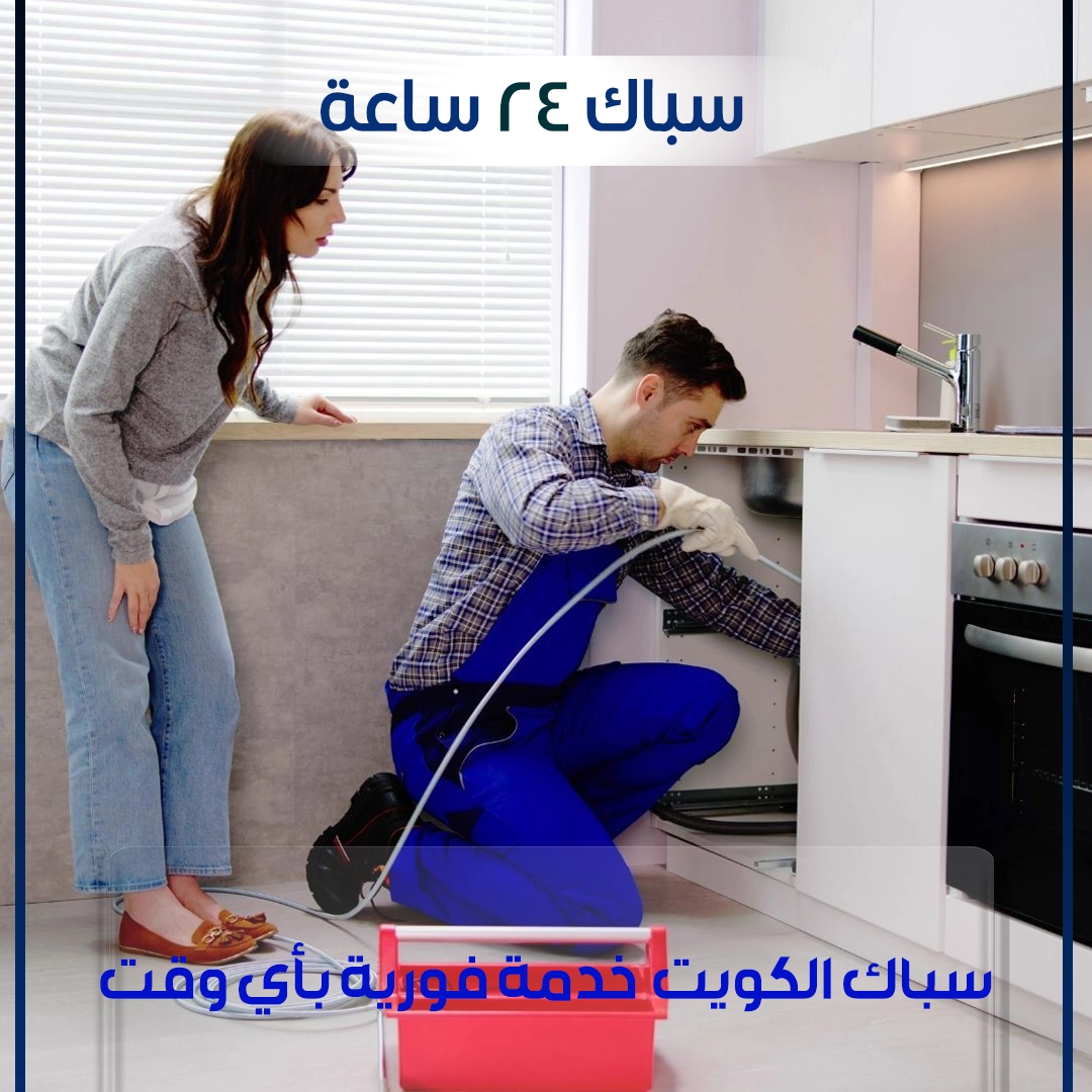 سباك 24 ساعة
