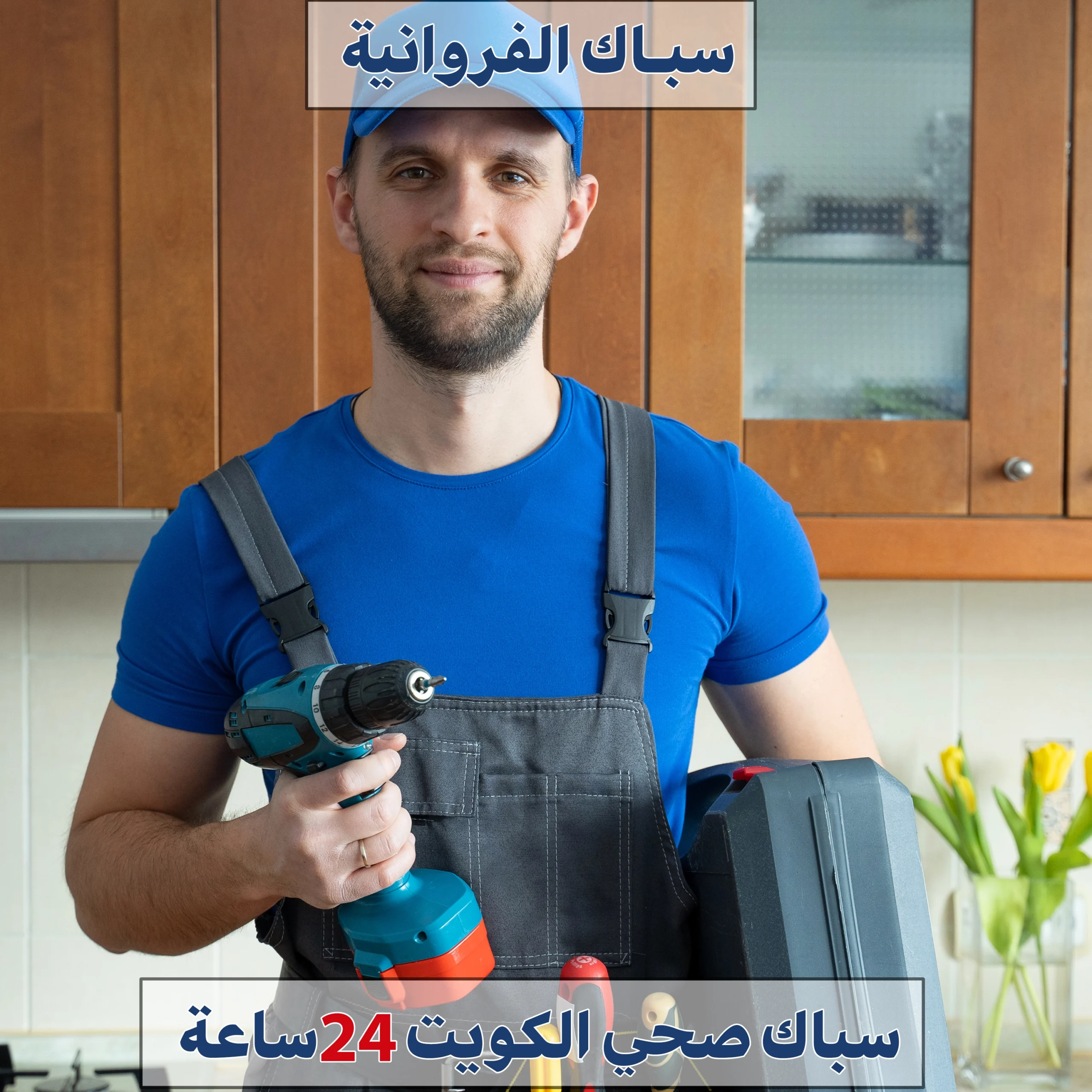 سباك الفروانية