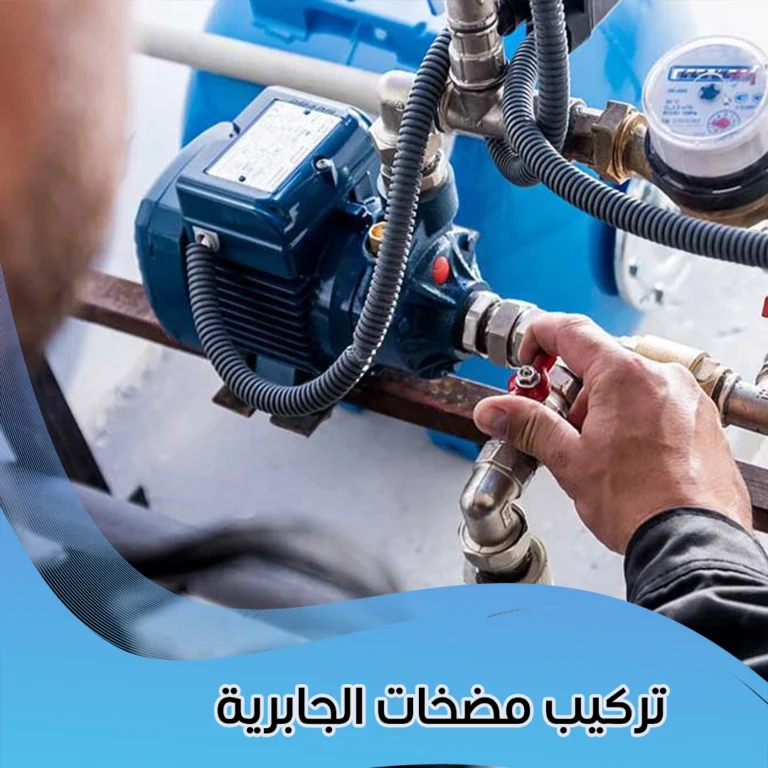 تركيب مضخات الجابرية