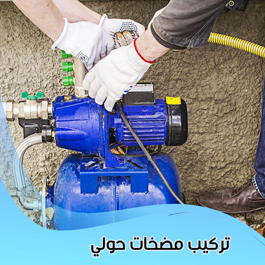 تركيب مضخات حولي