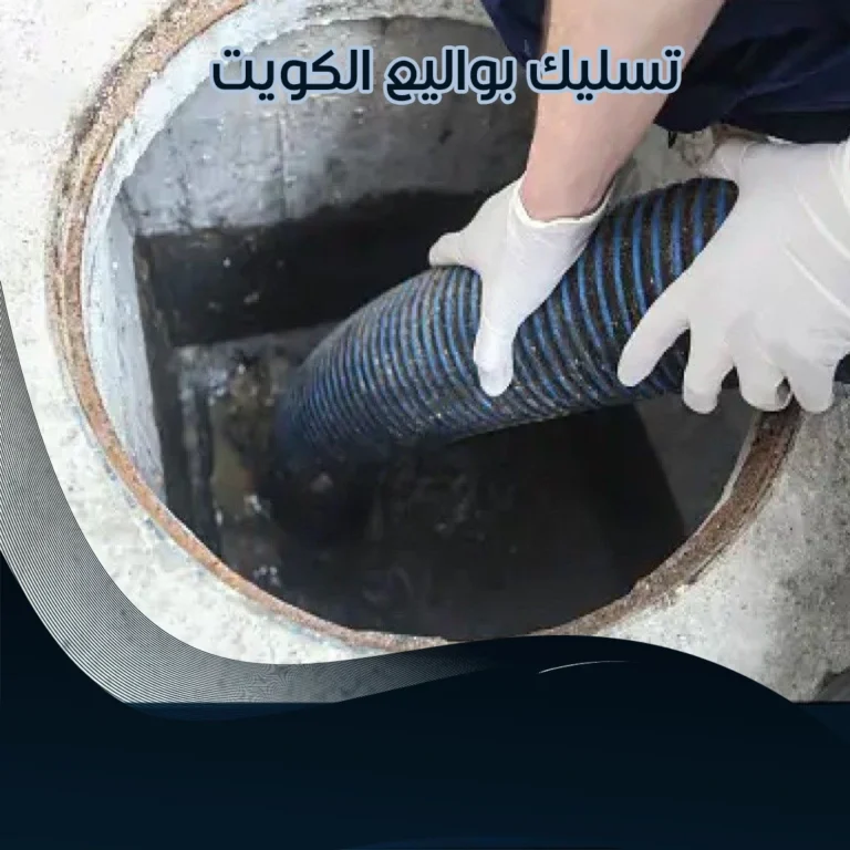 تسليك بواليع الكويت