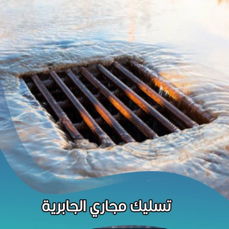 تسليك مجاري الجابرية