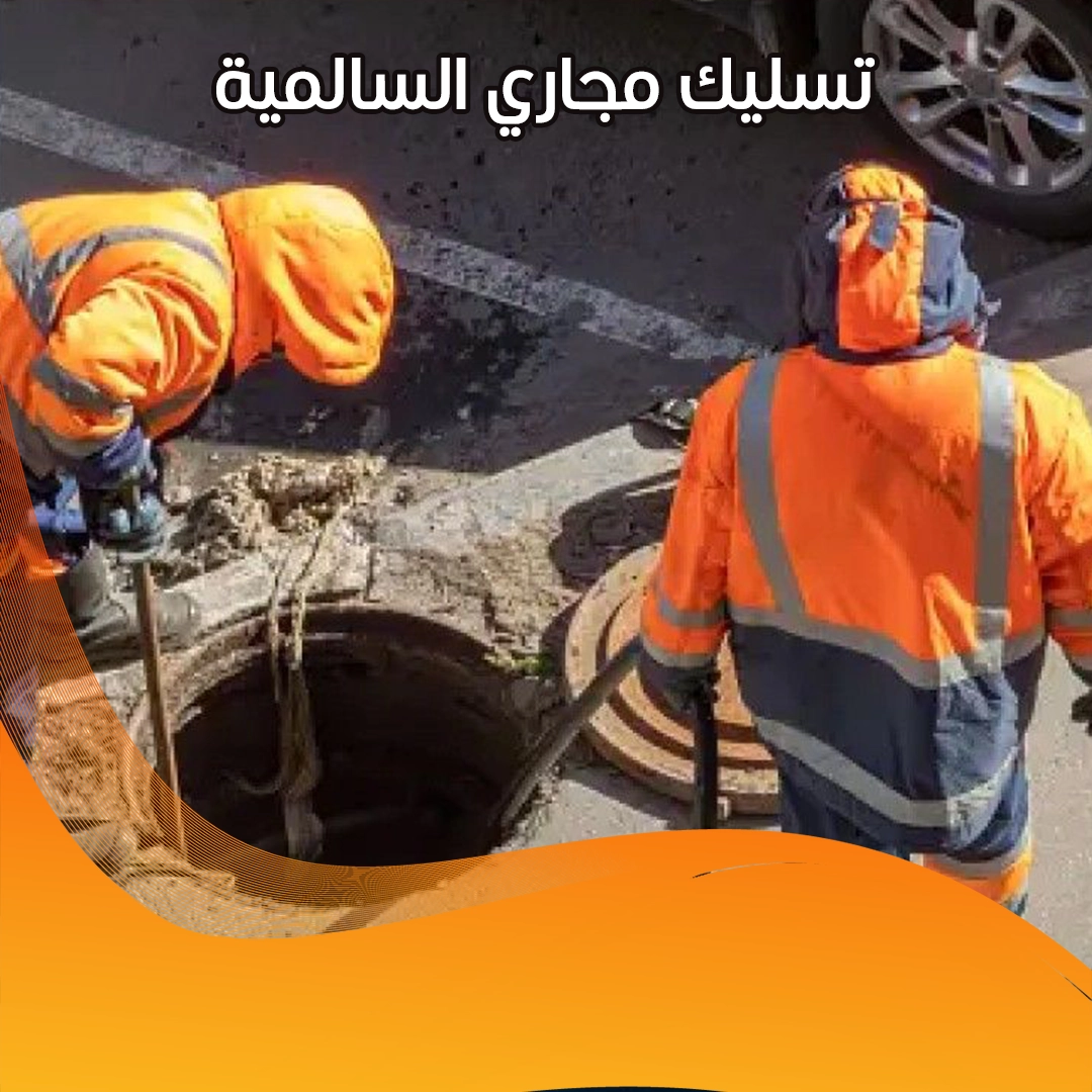 تسليك مجاري بالسالمية