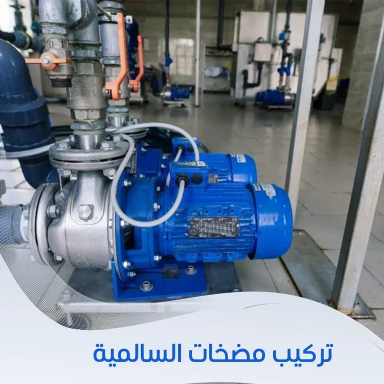تركيب مضخات السالمية
